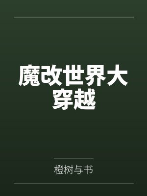 魔改世界大穿越by橙树与书封面