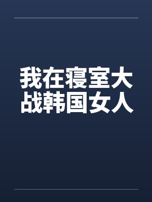 我在寝室大战韩国女人封面