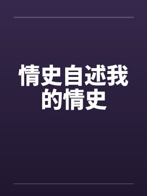 情史自述我的情史封面