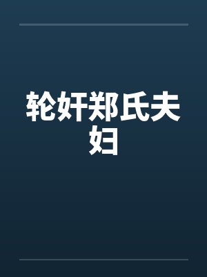 轮奸郑氏夫妇封面