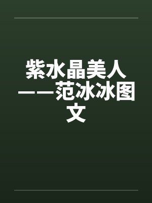 紫水晶美人——范冰冰图文封面