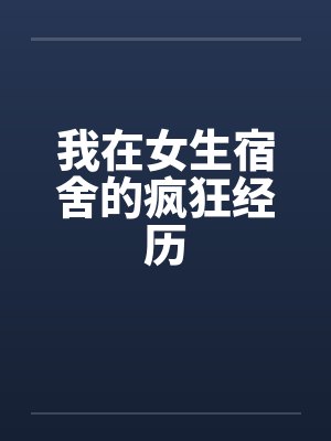 我在女生宿舍的疯狂经历封面