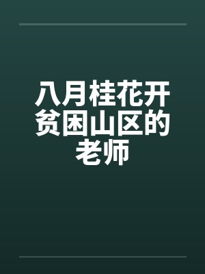 八月桂花开贫困山区的老师封面