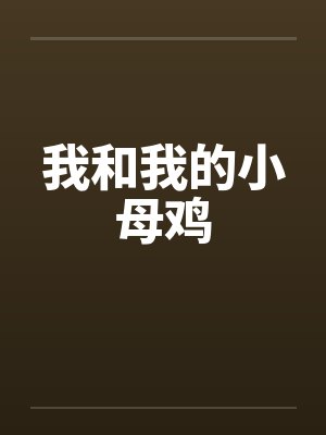 我和我的小母鸡封面