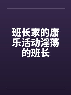 班长家的康乐活动淫荡的班长封面