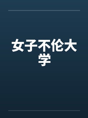 女子不伦大学封面