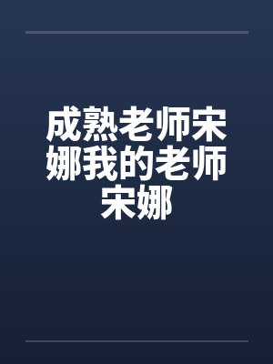 成熟老师宋娜我的老师宋娜封面
