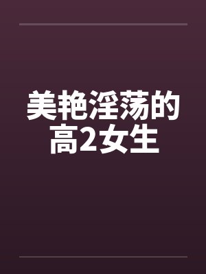 美艳淫荡的高2女生封面
