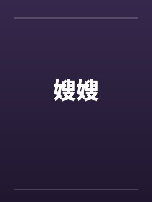 嫂嫂