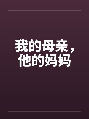 我的母亲，他的妈妈封面