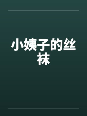 小姨子的丝袜封面