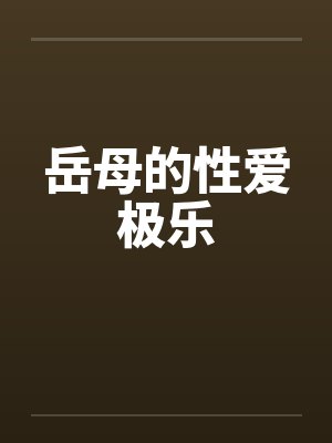 岳母的性爱极乐封面