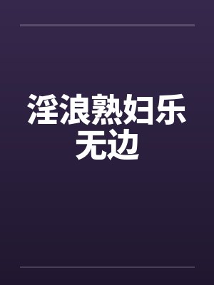 淫浪熟妇乐无边封面