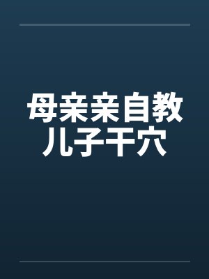 母亲亲自教儿子干穴封面