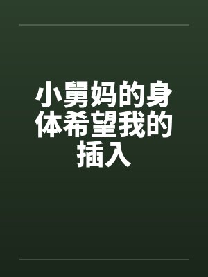 小舅妈的身体希望我的插入封面