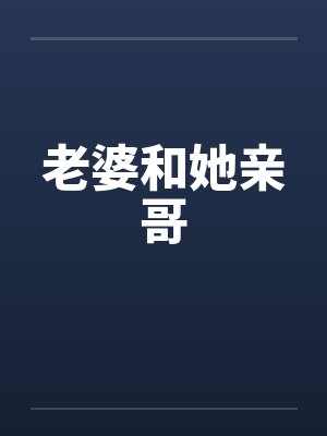 老婆和她亲哥封面