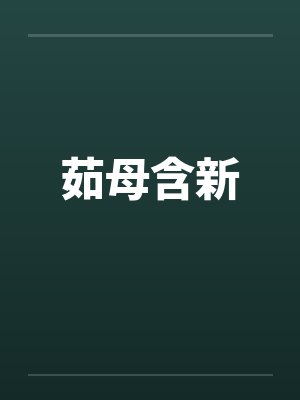 茹母含新封面