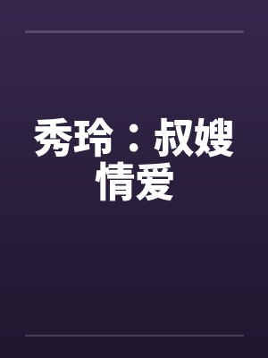 秀玲：叔嫂情爱封面