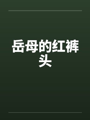 岳母的红裤头封面