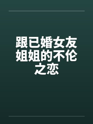 跟已婚女友姐姐的不伦之恋封面