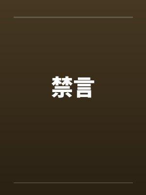 禁言封面