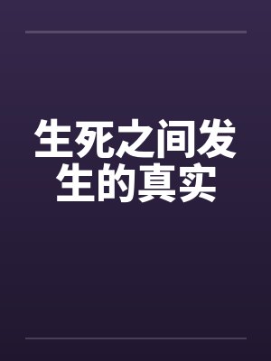 生死之间发生的真实封面