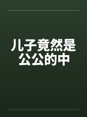 儿子竟然是公公的中封面