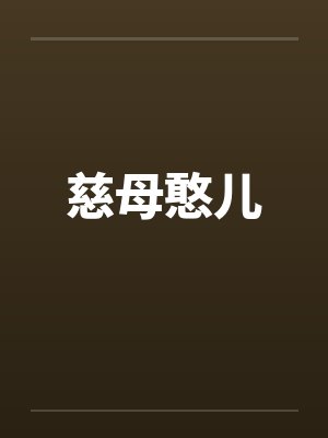 慈母憨儿封面