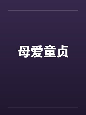 母爱童贞封面
