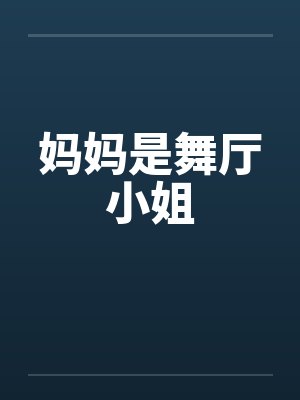 妈妈是舞厅小姐封面