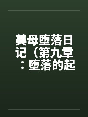 美母堕落日记（第九章：堕落的起源）封面