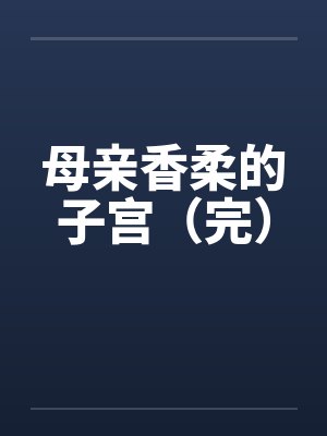 母亲香柔的子宫（完）封面