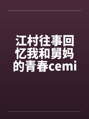 江村往事回忆我和舅妈的青春ceming23封面