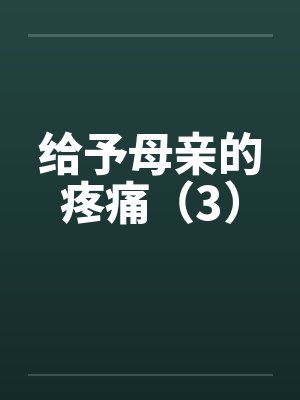 给予母亲的疼痛（3）封面
