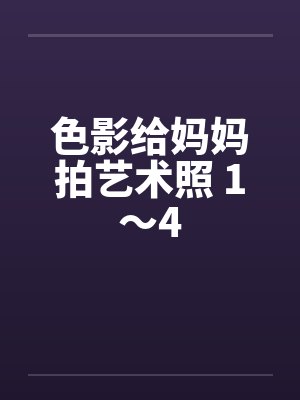 色影给妈妈拍艺术照 1～4封面
