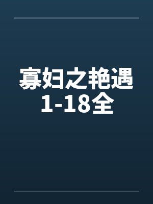 寡妇之艳遇1-18全封面