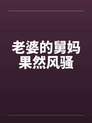 老婆的舅妈果然风骚封面