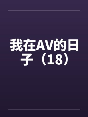 我在AV的日子（18）封面
