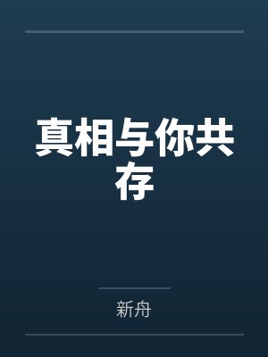方识周璐灯真相与你共存封面