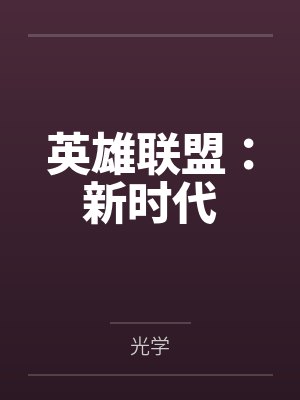 英雄联盟：新时代by光学封面