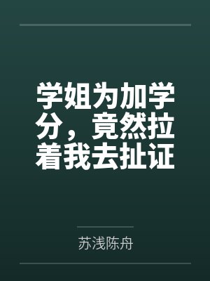 学姐为加学分，竟然拉着我去扯证封面