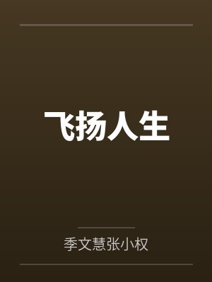 飞扬人生封面
