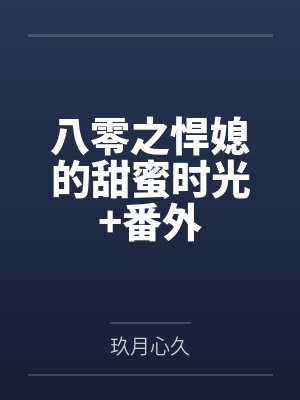 八零之悍媳的甜蜜时光+番外封面