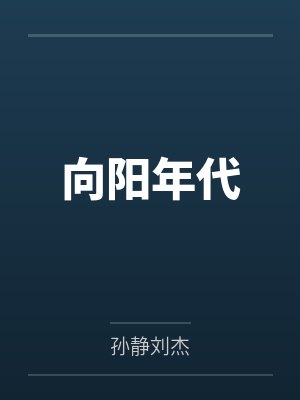 向阳年代封面