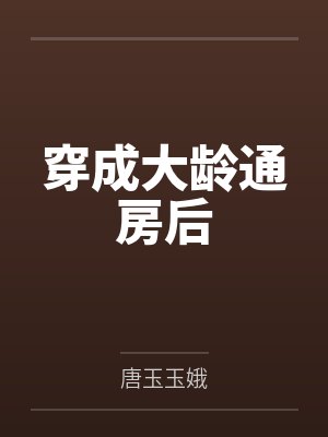 穿成大龄通房后封面