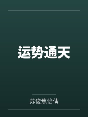 运势通天封面