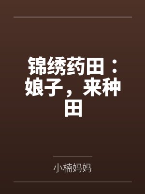 锦绣药田：娘子，来种田封面