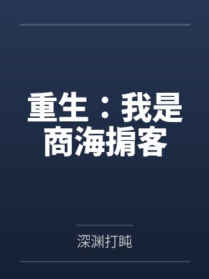凡心问道 徐清风封面