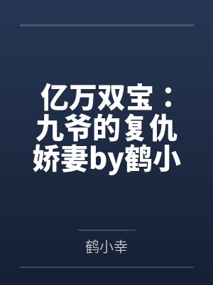 九爷万福小说封面