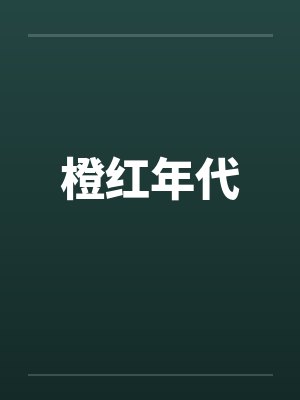 橙红年代封面